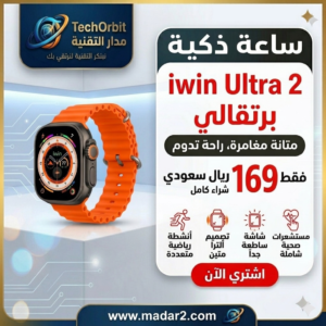 ساعة ذكية iwin ultra2